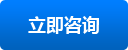立即咨詢