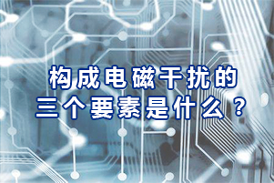 庫(kù)克庫(kù)伯電力電容器廠商為你講解構(gòu)成電磁干擾三個(gè)要素分別是什么?