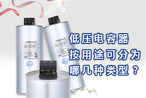 庫(kù)克庫(kù)伯詳解低壓電容器按用途可分為7種類(lèi)別