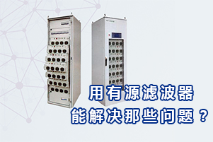 庫(kù)克庫(kù)伯詳解用有源電力濾波器能解決哪些問(wèn)題？