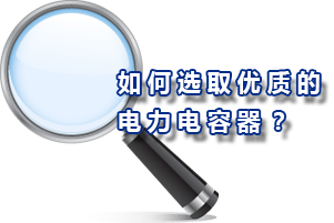 如何選取優質的電力電容器？