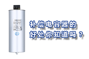 補償電力電容器的好處你知道嗎？