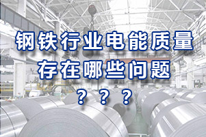 鋼鐵行業(yè)電能質(zhì)量存在哪些問(wèn)題？