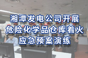 湘潭發電公司開展危險化學品倉庫著火應急預案演練