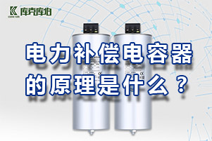 電力補(bǔ)償電容器的原理是什么？