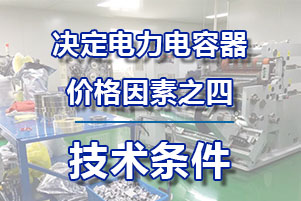 電力電容器價格決定因素之四—技術(shù)條件