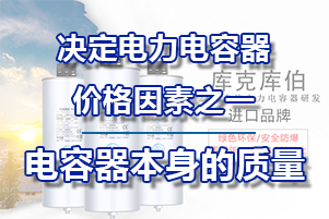 電力電容器的價格決定因素之一電容器本身的質量