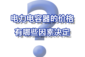 電力電容器的價錢是有哪些要素決議的？