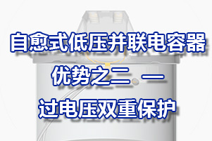 自愈式低壓并聯電容器優勢之二——過電壓過電流雙重保護