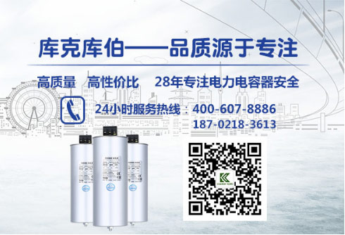 庫克庫伯針對您遇到的電力電容器問題會給你合理的建議,聯(lián)系方式為18702183613 庫克庫伯針對您遇到的電力電容器問題會給你合理的建議,聯(lián)系方式為18702183613