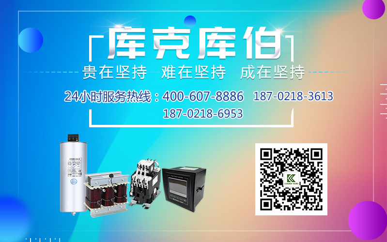 庫(kù)克庫(kù)伯電力電容器聯(lián)系方式