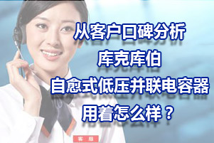 從客戶口碑分析庫克庫伯自愈式低壓并聯電容器用著怎么樣？