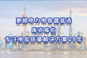更換電力電容器就選庫克庫伯，專注電能質量解決方案28年