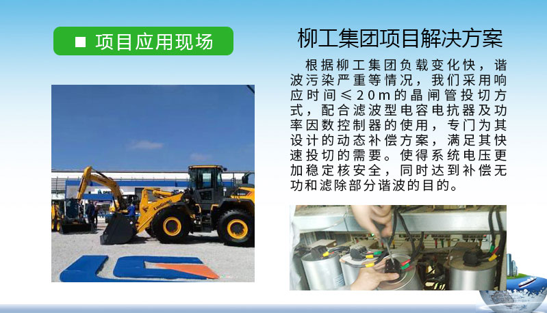 柳工集團和庫克庫伯在無功補償項目上的合作