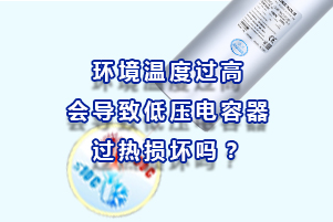 環境溫度過高會導致低壓電容器過熱損壞嗎？