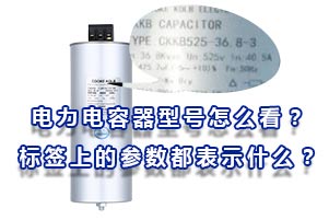 電力電容器型號怎么看？標簽上的參數都表示什么？