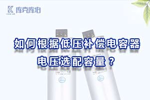 如何根據低壓補償電容器電壓選配容量？