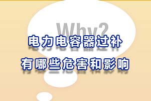 電力電容器過補有哪些危害和影響？