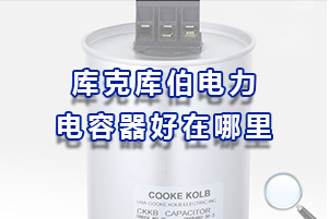 庫克庫伯電力電容器到底好在哪里？