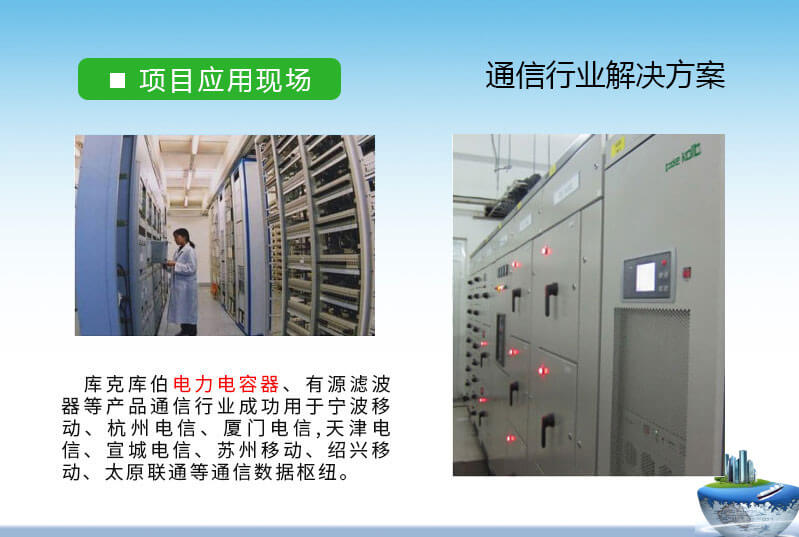 通信、IT行業無功補償和諧波治理解決方案