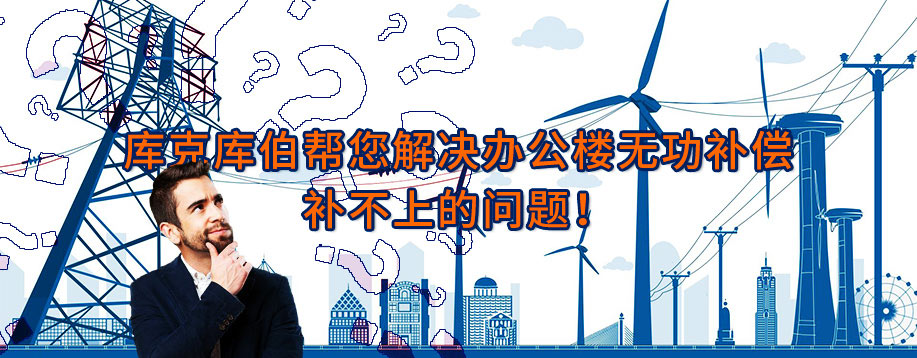 如何解決辦公樓變壓器無(wú)功補(bǔ)償補(bǔ)不上去的問(wèn)題？