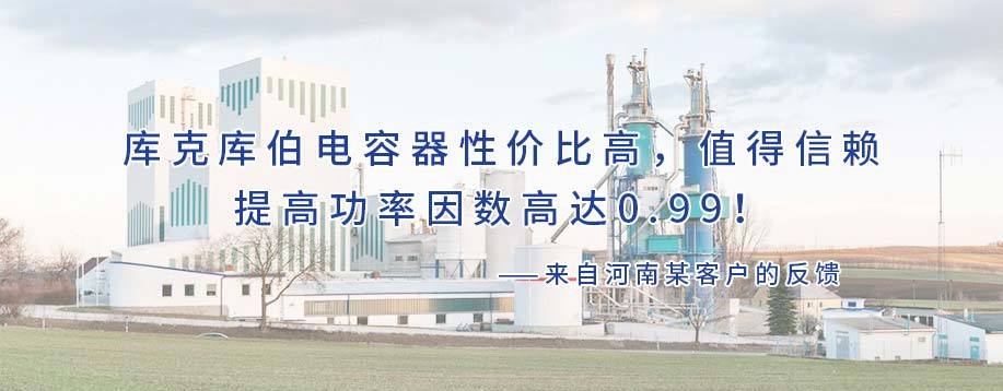 庫克庫伯對河南鋼鐵行業(yè)某公司進行諧波治理和無功補償，功率因數(shù)高達0.99！