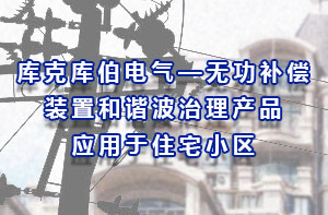 庫克庫伯電氣—無功補償裝置和諧波治理產品應用于住宅小區