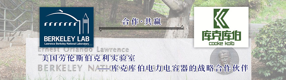 美國勞倫斯伯克利實(shí)驗(yàn)室?guī)炜藥觳娏﹄娙萜鲬?zhàn)略合作伙伴 美國勞倫斯伯克利實(shí)驗(yàn)室?guī)炜藥觳娏﹄娙萜鲬?zhàn)略合作伙伴