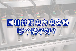 圓柱并聯電力電容器哪個牌子好？