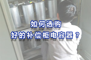 如何選購好的補償柜電容器？