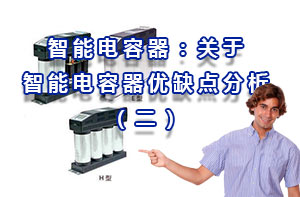 智能電容器：關于智能電容器優缺點分析（二）