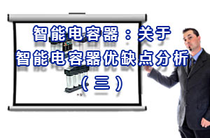 智能電容器：關于智能電容器優缺點分析（三）