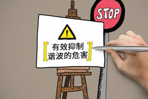 諧波產生的危害有哪些？