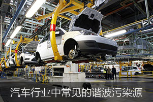 汽車行業中常見的諧波污染源