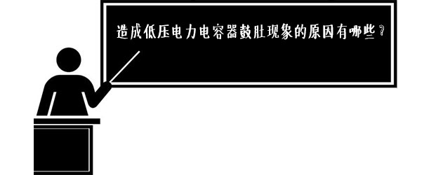 低壓電力電容器鼓肚原因有哪些