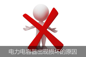 低壓電力電容器出現損壞的原因