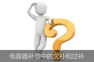 低壓電容器補償中欠補和過補分別是什么意思