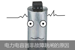 低壓電力電容器非故障狀態下保護跳閘的原因