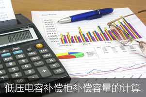 低壓電容補償柜需要補償的容量如何計算