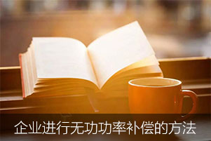 企業進行無功功率補償有哪些方法