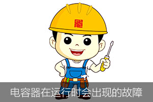 電力電容器在運(yùn)行時會出現(xiàn)哪幾種故障？