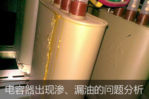 電力電容器出現(xiàn)滲、漏油的問題分析