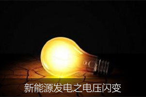 新能源發電之電壓閃變