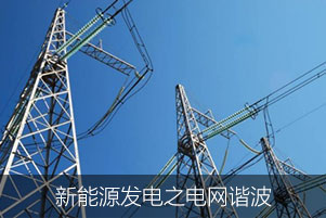 新能源發電之電網諧波