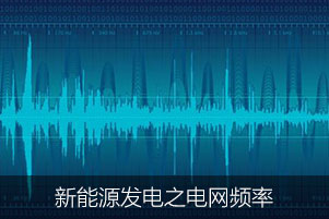 新能源發電之電網頻率