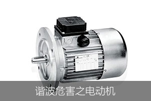 諧波危害之電動機(jī)