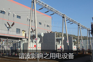 諧波影響之用電設備