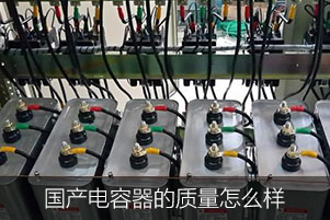 國產電容器的質量怎么樣