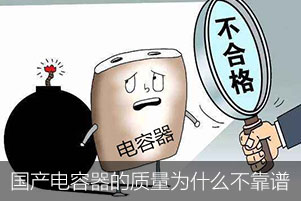 國產電容器的質量為什么不靠譜