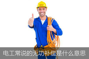 電工常說的無功補(bǔ)償是什么意思